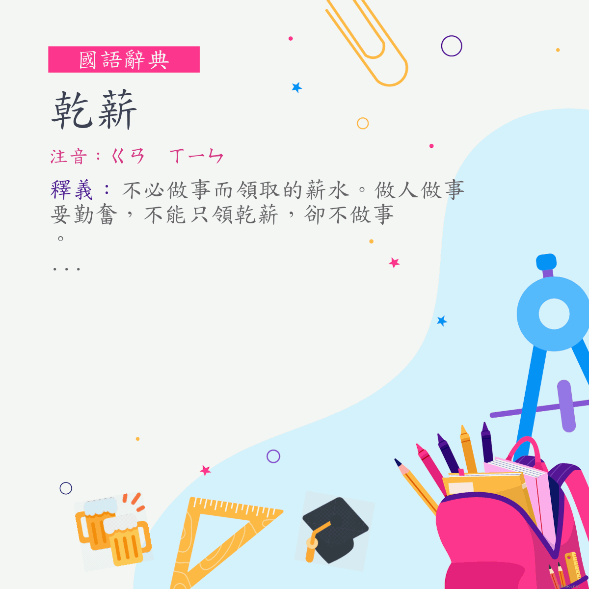 詞:乾薪 (注音:ㄍㄢ　ㄒㄧㄣ)