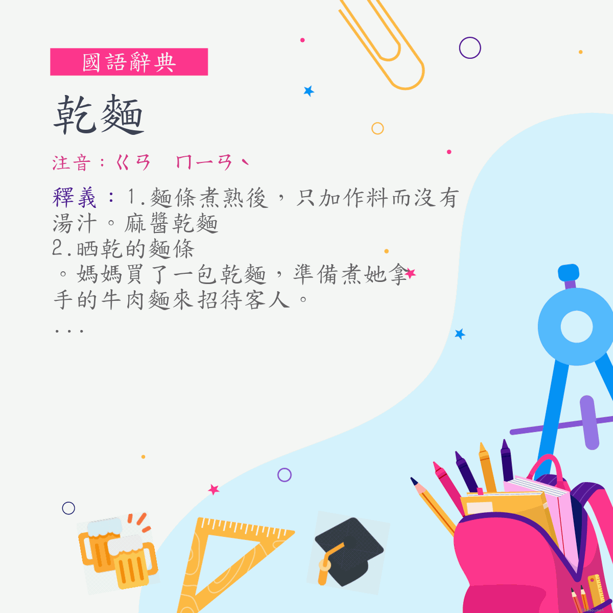 詞:乾麵 (注音:ㄍㄢ　ㄇㄧㄢˋ)