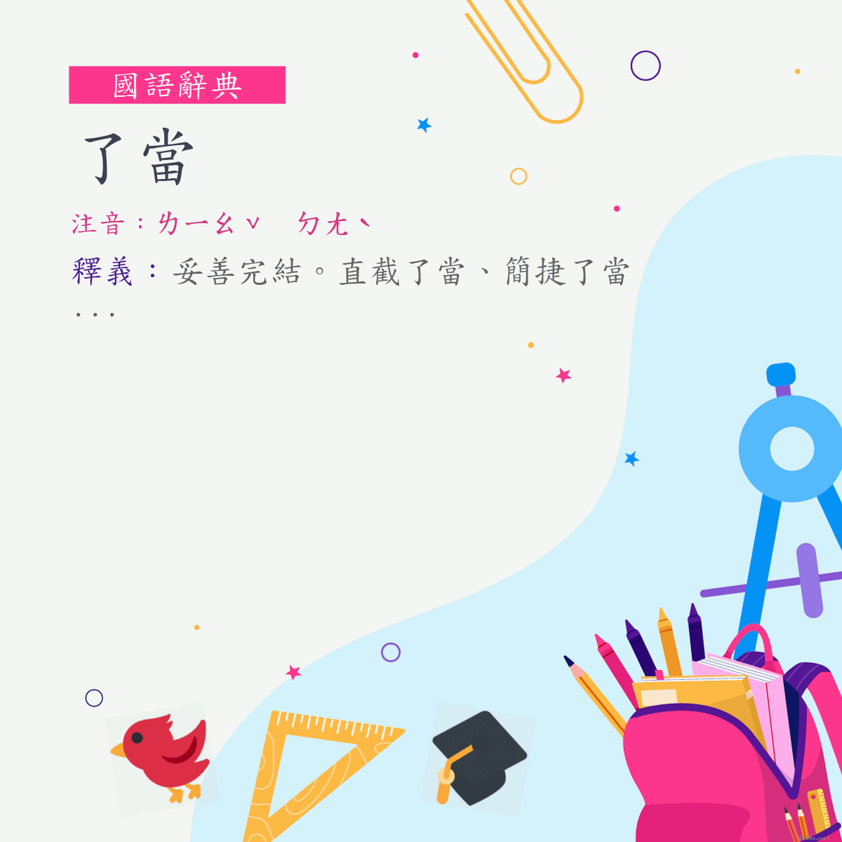 詞:了當 (注音:ㄌㄧㄠˇ　ㄉㄤˋ)