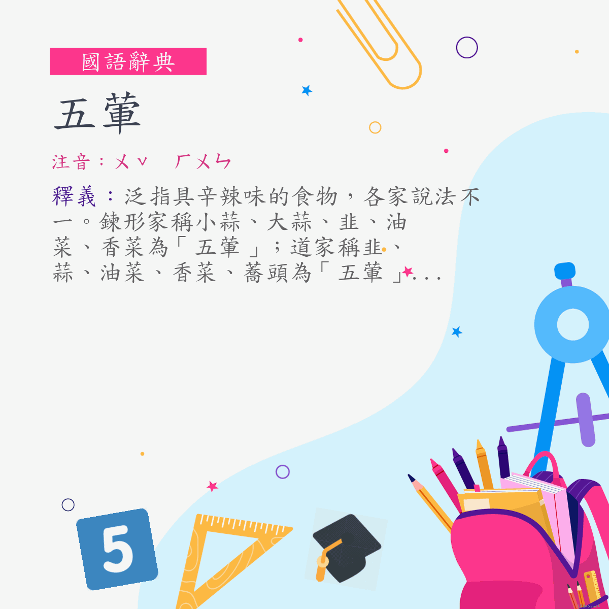 詞:五葷 (注音:ㄨˇ　ㄏㄨㄣ)