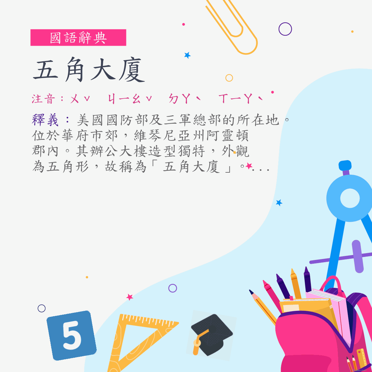 詞:五角大廈 (注音:ㄨˇ　ㄐㄧㄠˇ　ㄉㄚˋ　ㄒㄧㄚˋ)