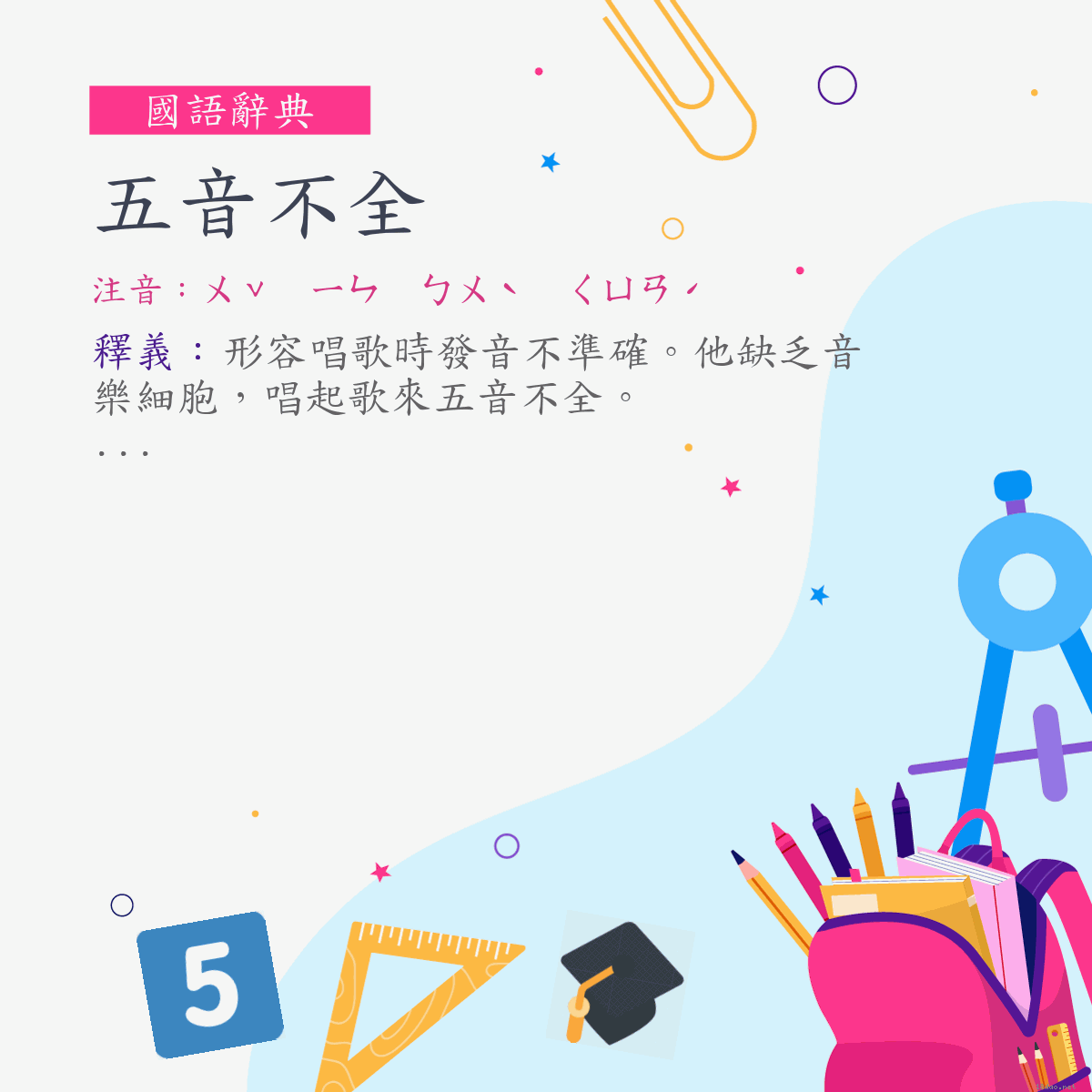 詞:五音不全 (注音:ㄨˇ　ㄧㄣ　ㄅㄨˋ　ㄑㄩㄢˊ)