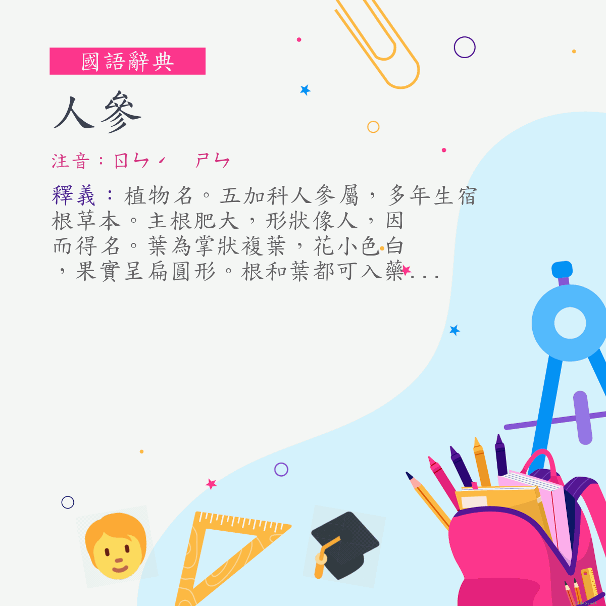 詞:人參 (注音:ㄖㄣˊ　ㄕㄣ)