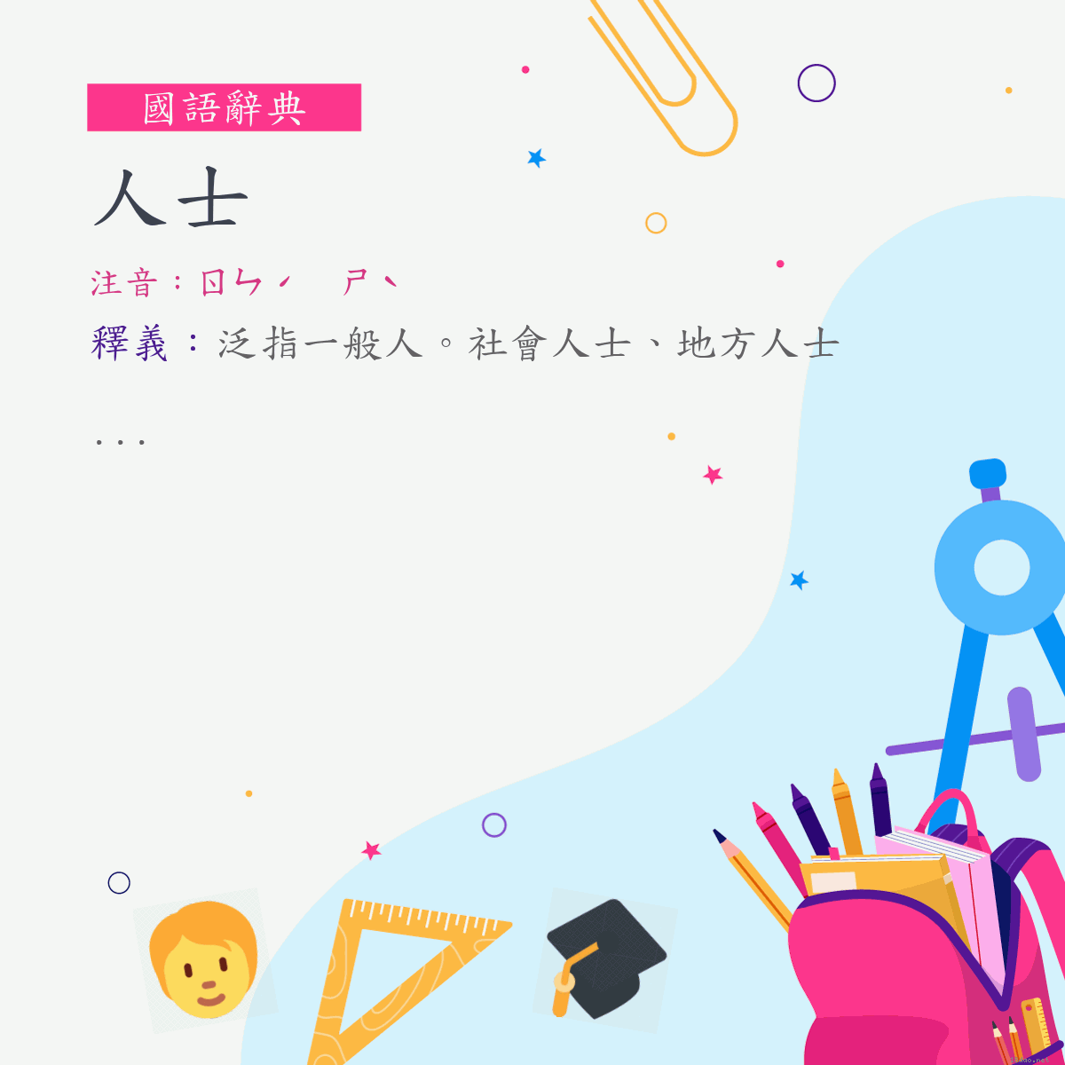 詞:人士 (注音:ㄖㄣˊ　ㄕˋ)