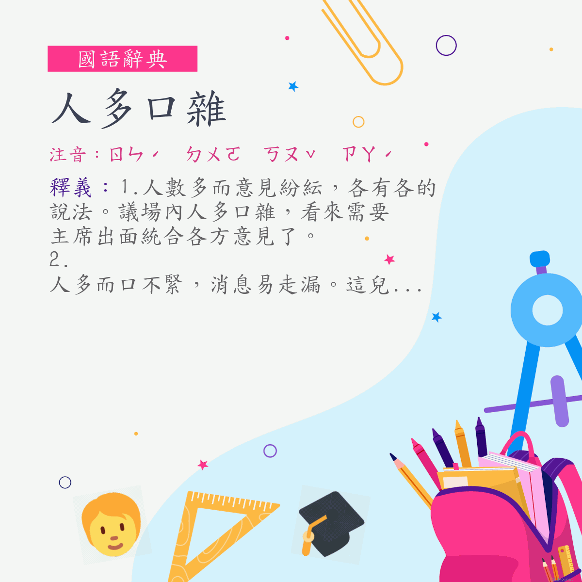 詞:人多口雜 (注音:ㄖㄣˊ　ㄉㄨㄛ　ㄎㄡˇ　ㄗㄚˊ)