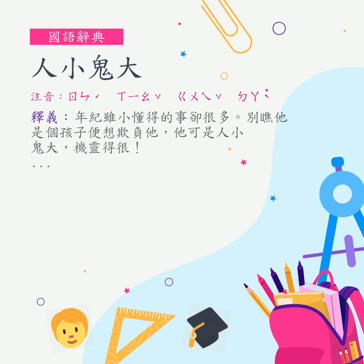 詞:人小鬼大 (注音:ㄖㄣˊ　ㄒㄧㄠˇ　ㄍㄨㄟˇ　ㄉㄚˋ)