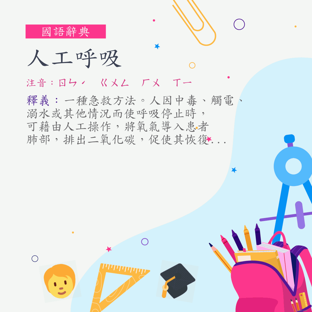 詞:人工呼吸 (注音:ㄖㄣˊ　ㄍㄨㄥ　ㄏㄨ　ㄒㄧ)