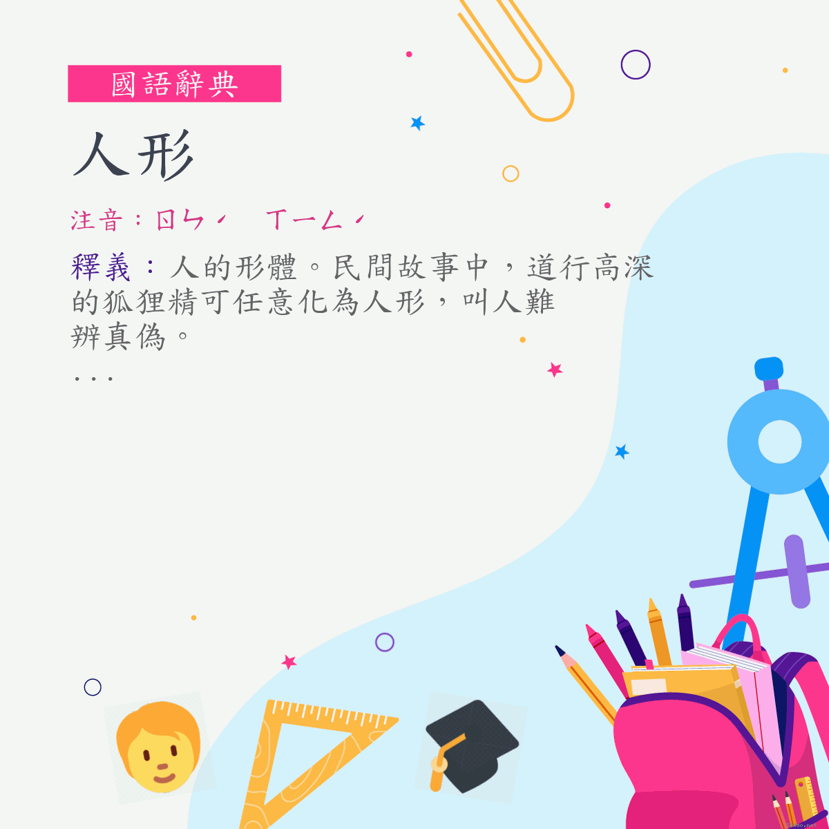 詞:人形 (注音:ㄖㄣˊ　ㄒㄧㄥˊ)