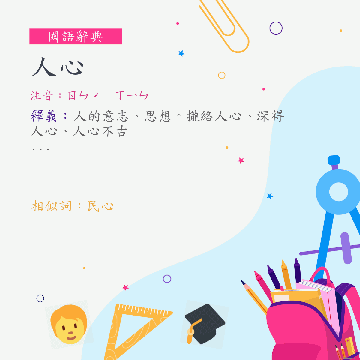 詞:人心 (注音:ㄖㄣˊ　ㄒㄧㄣ)