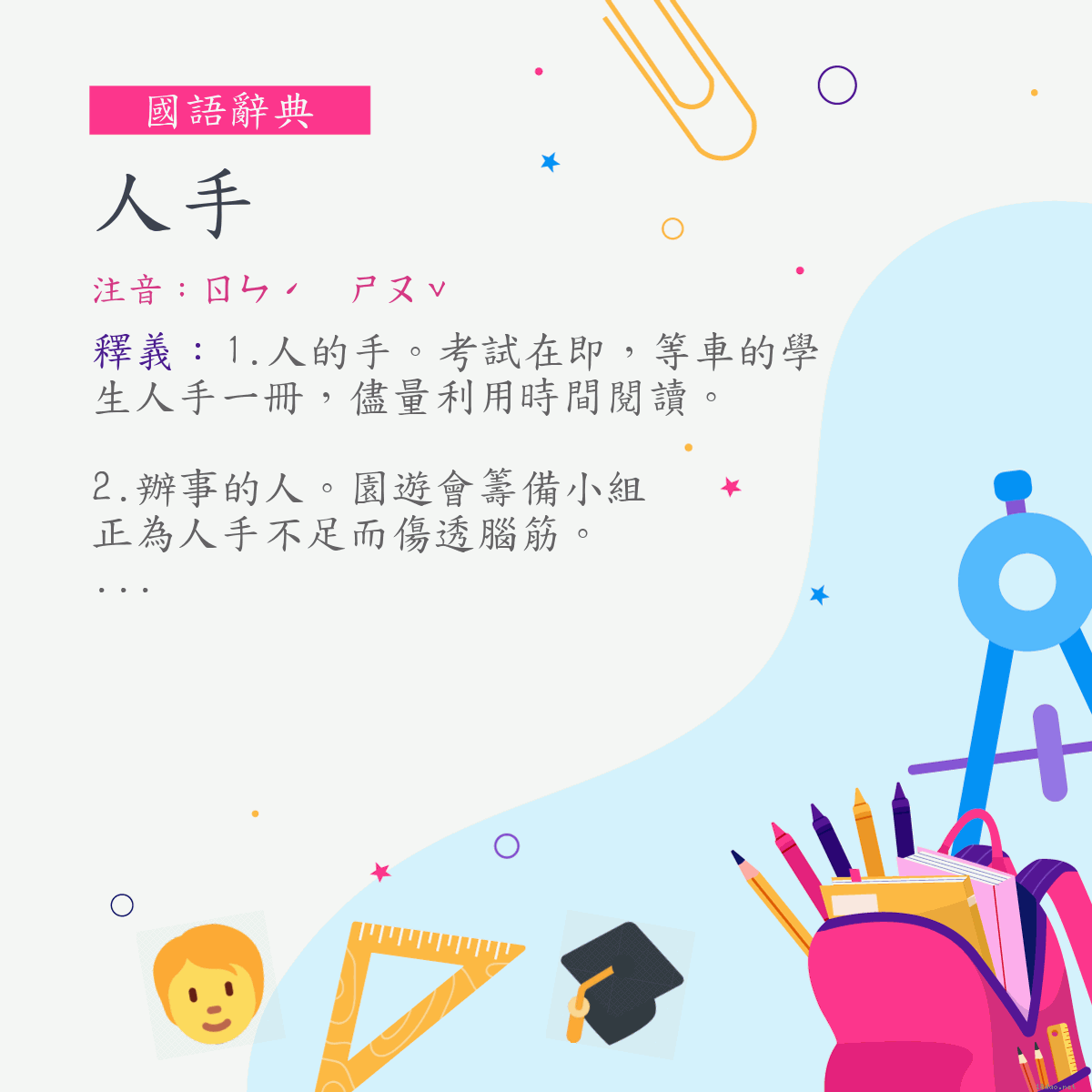 詞:人手 (注音:ㄖㄣˊ　ㄕㄡˇ)