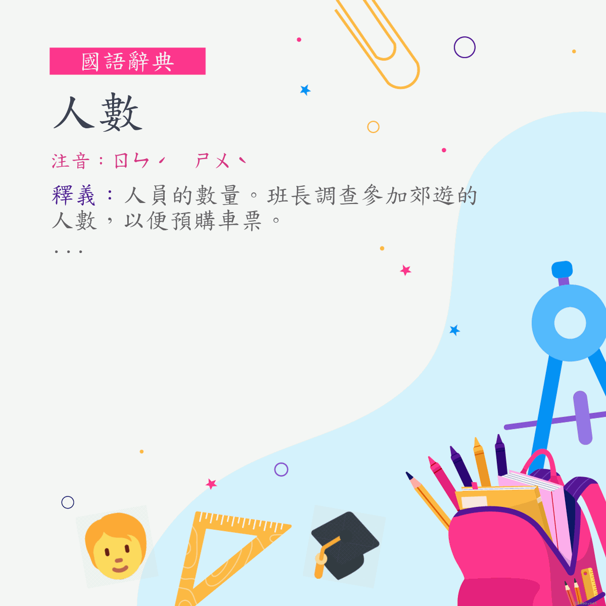 詞:人數 (注音:ㄖㄣˊ　ㄕㄨˋ)