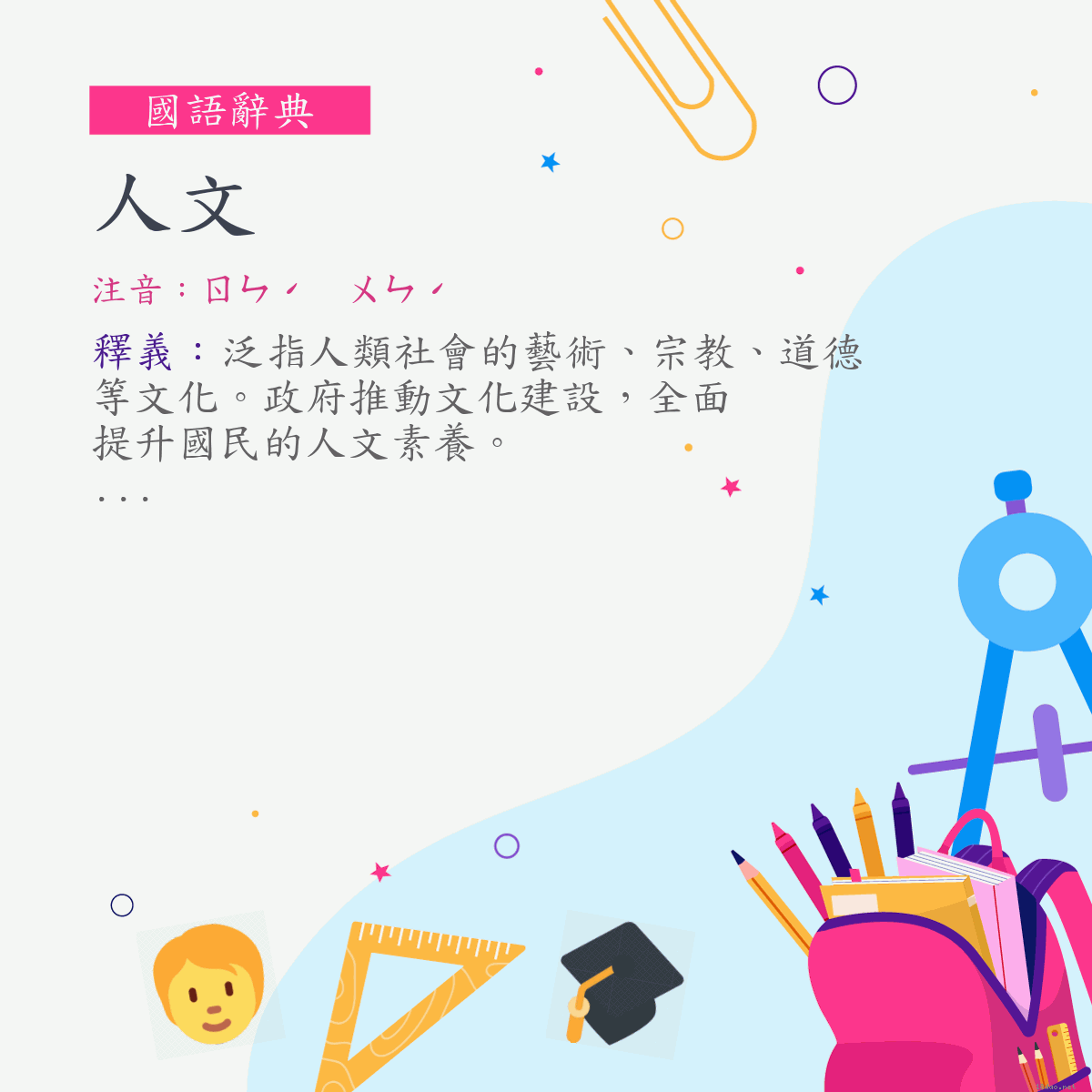 詞:人文 (注音:ㄖㄣˊ　ㄨㄣˊ)