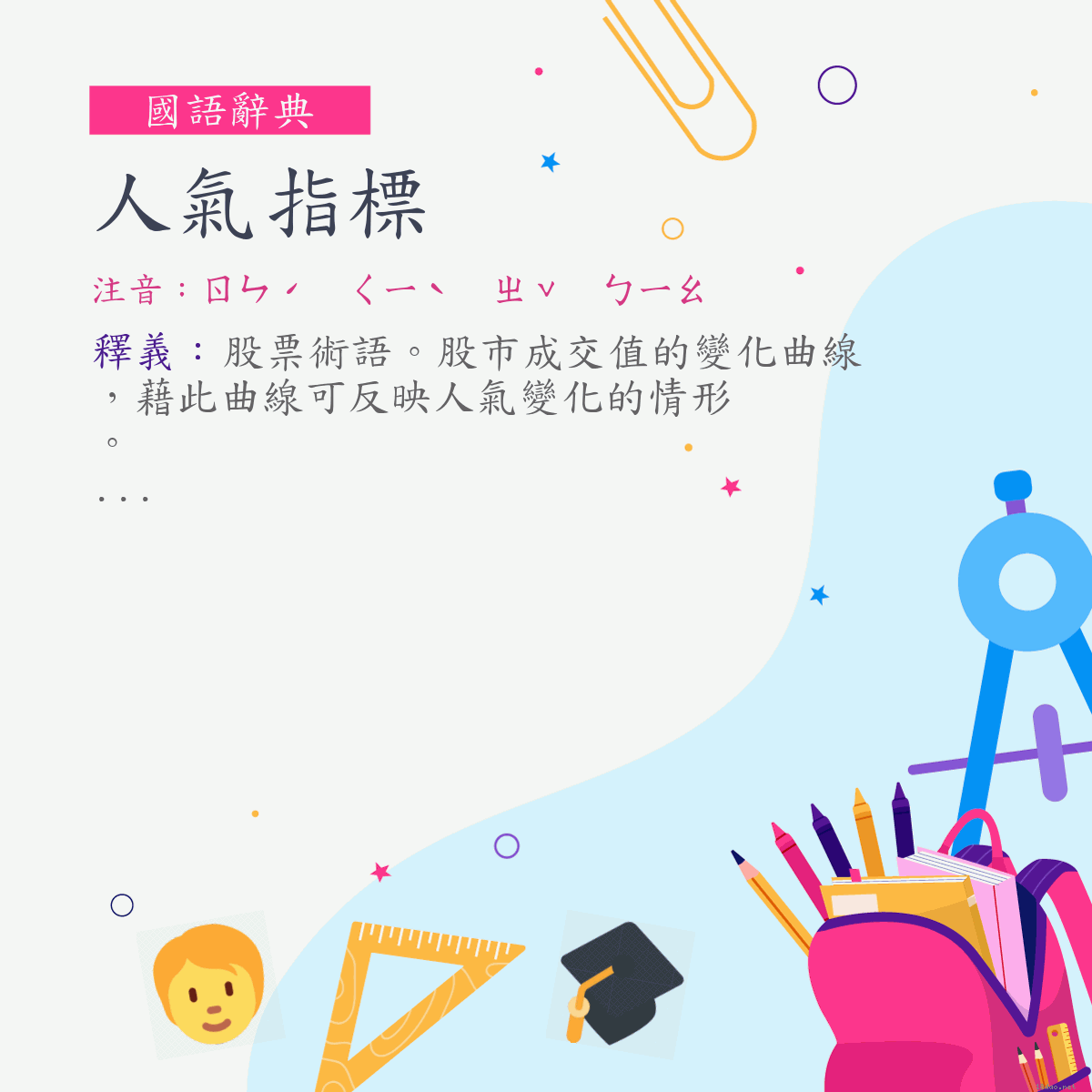 詞:人氣指標 (注音:ㄖㄣˊ　ㄑㄧˋ　ㄓˇ　ㄅㄧㄠ)