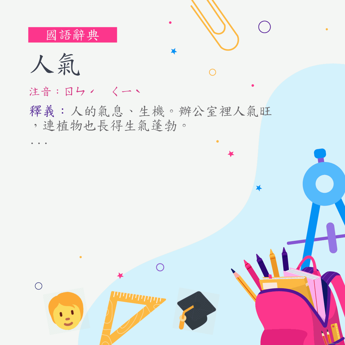 詞:人氣 (注音:ㄖㄣˊ　ㄑㄧˋ)