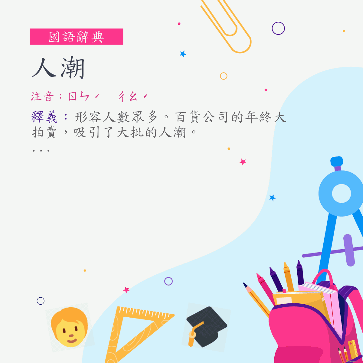 詞:人潮 (注音:ㄖㄣˊ　ㄔㄠˊ)