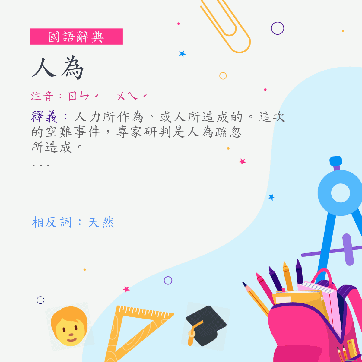 詞:人為 (注音:ㄖㄣˊ　ㄨㄟˊ)