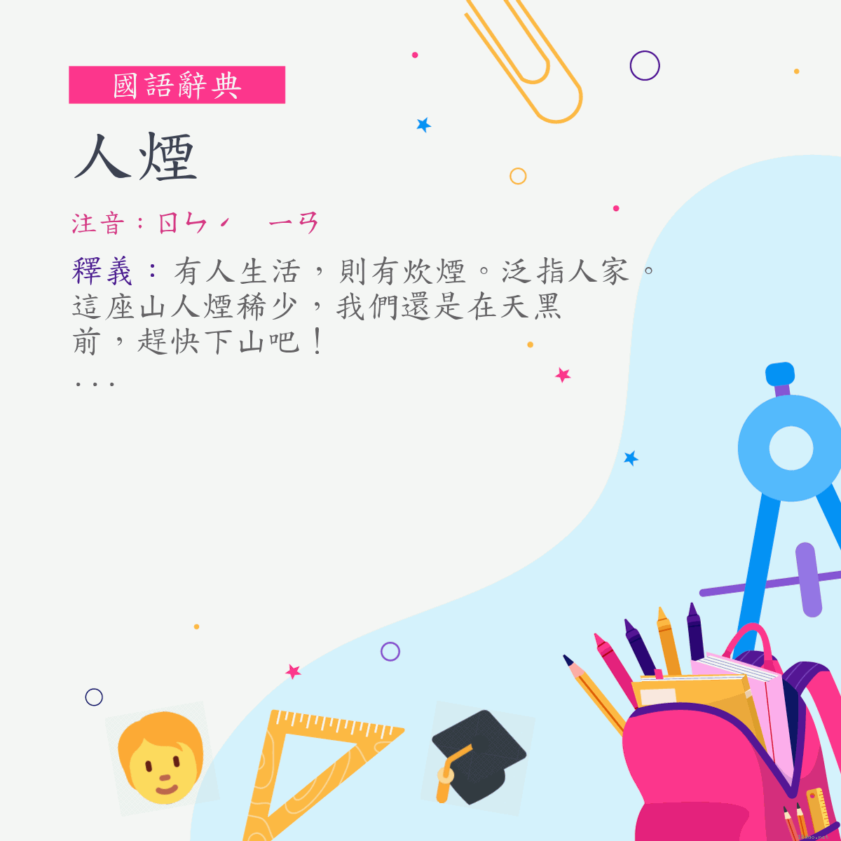 詞:人煙 (注音:ㄖㄣˊ　ㄧㄢ)