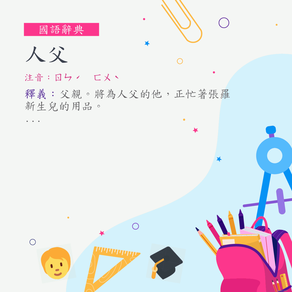 詞:人父 (注音:ㄖㄣˊ　ㄈㄨˋ)