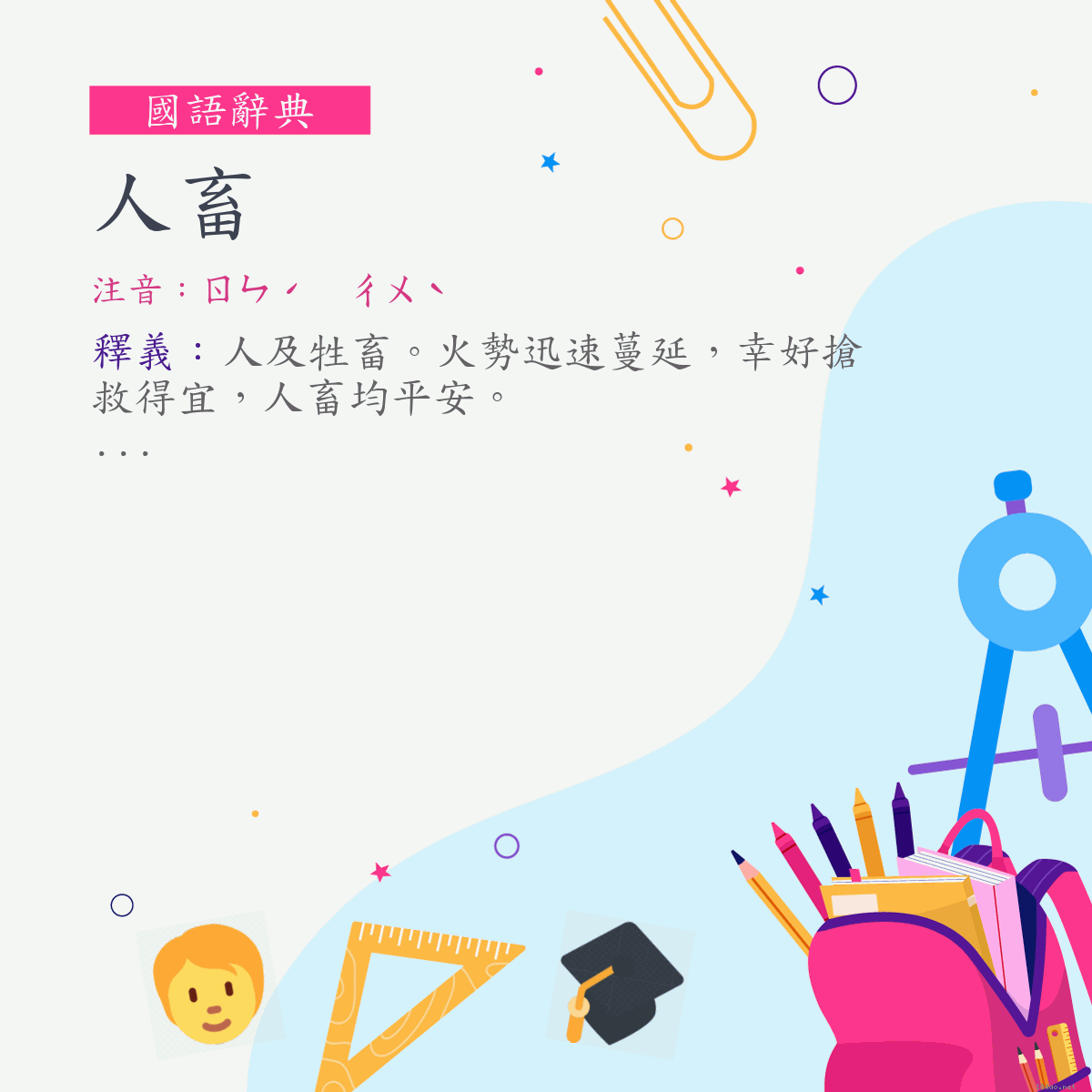 詞:人畜 (注音:ㄖㄣˊ　ㄔㄨˋ)