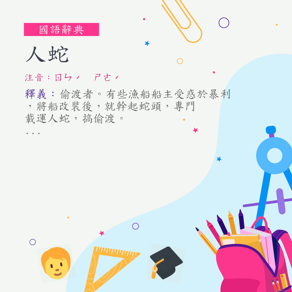 詞:人蛇 (注音:ㄖㄣˊ　ㄕㄜˊ)