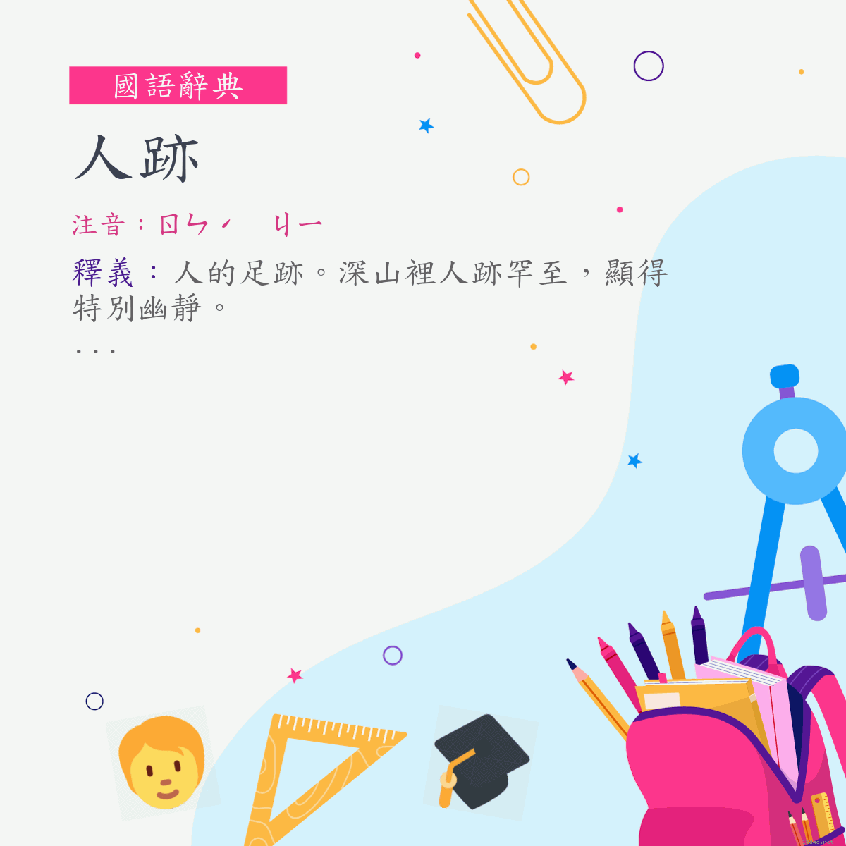 詞:人跡 (注音:ㄖㄣˊ　ㄐㄧ)