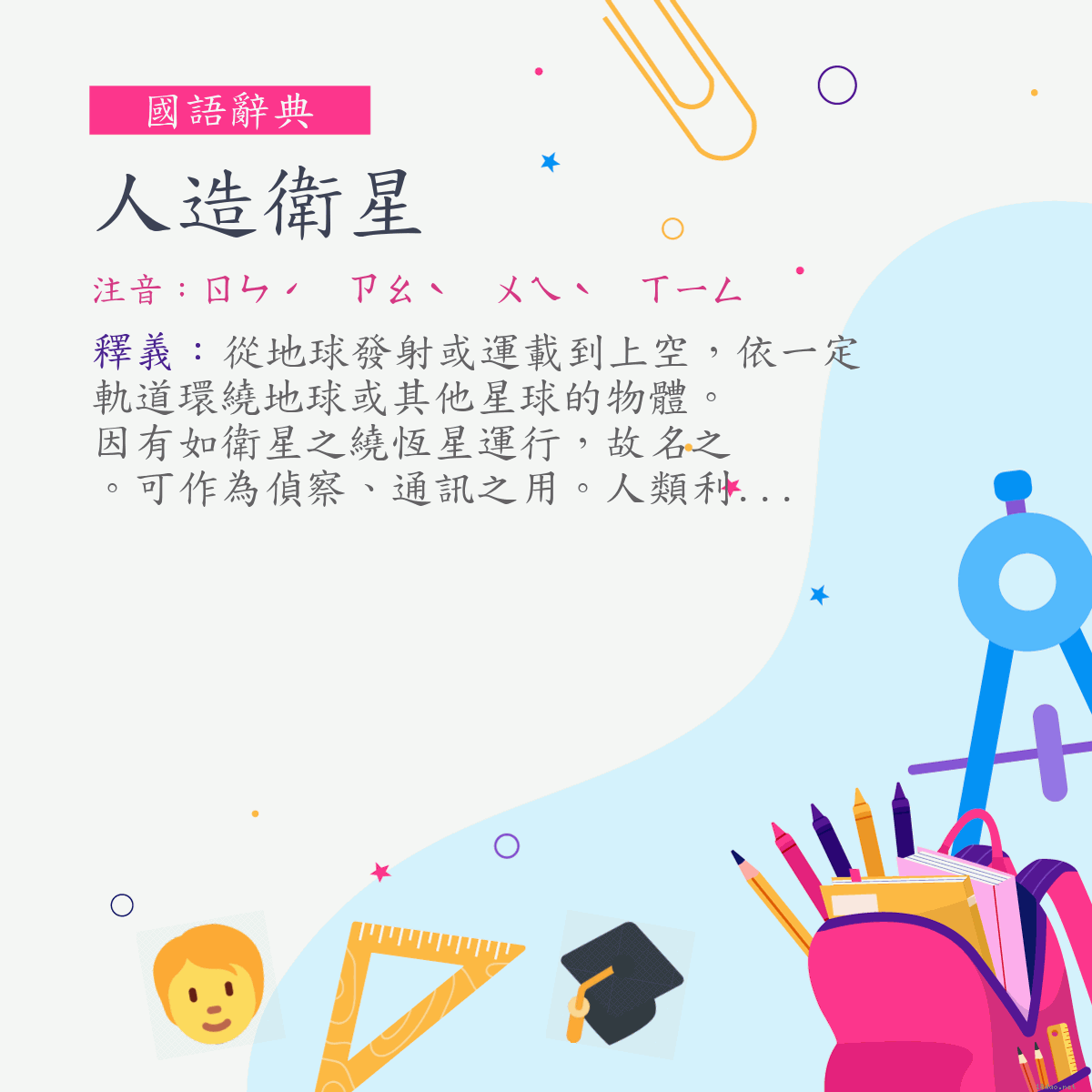 詞:人造衛星 (注音:ㄖㄣˊ　ㄗㄠˋ　ㄨㄟˋ　ㄒㄧㄥ)