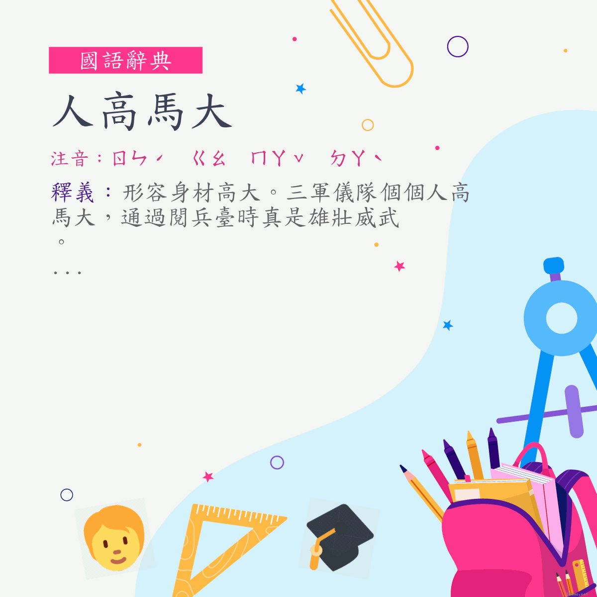 詞:人高馬大 (注音:ㄖㄣˊ　ㄍㄠ　ㄇㄚˇ　ㄉㄚˋ)