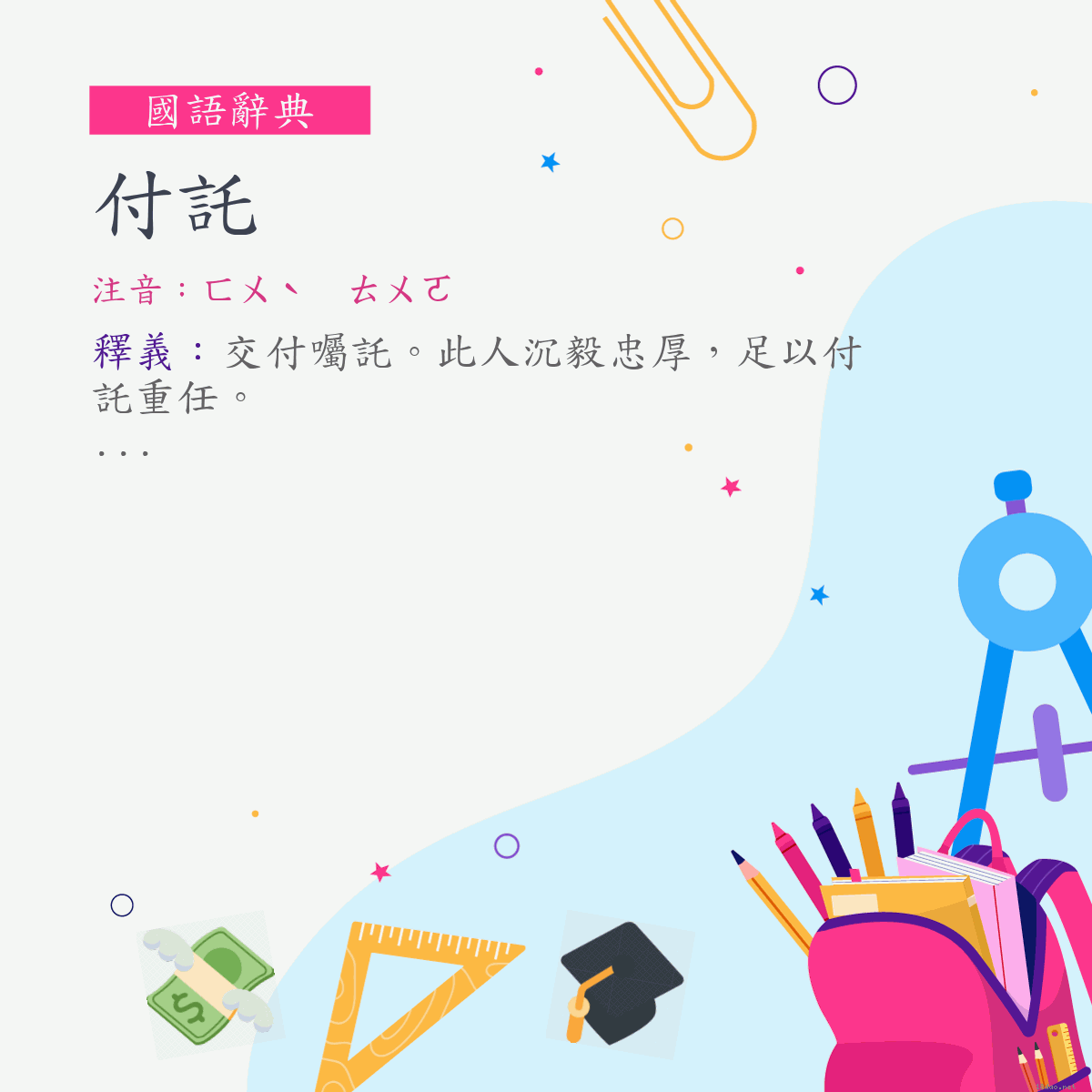 詞:付託 (注音:ㄈㄨˋ　ㄊㄨㄛ)