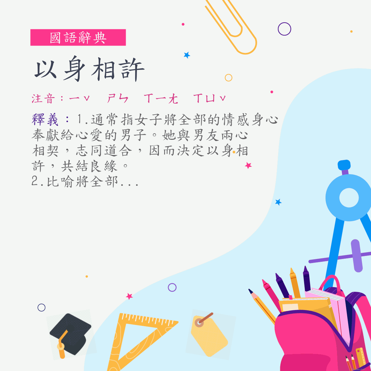 詞:以身相許 (注音:ㄧˇ　ㄕㄣ　ㄒㄧㄤ　ㄒㄩˇ)