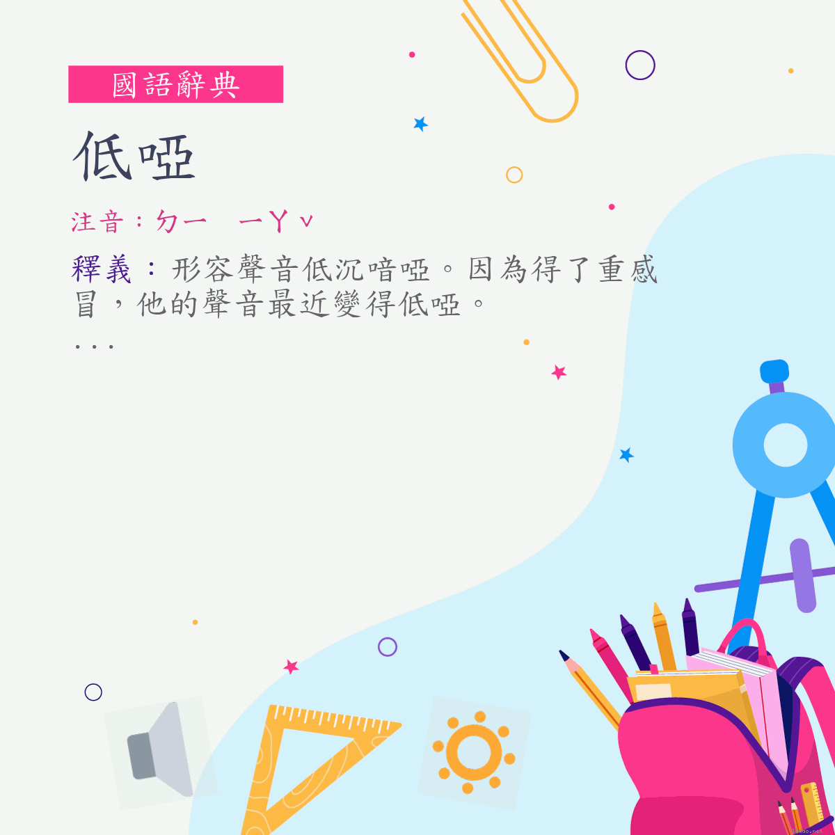 詞:低啞 (注音:ㄉㄧ　ㄧㄚˇ)