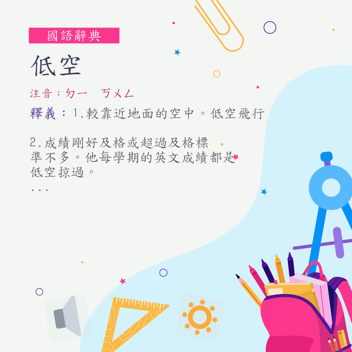 詞:低空 (注音:ㄉㄧ　ㄎㄨㄥ)