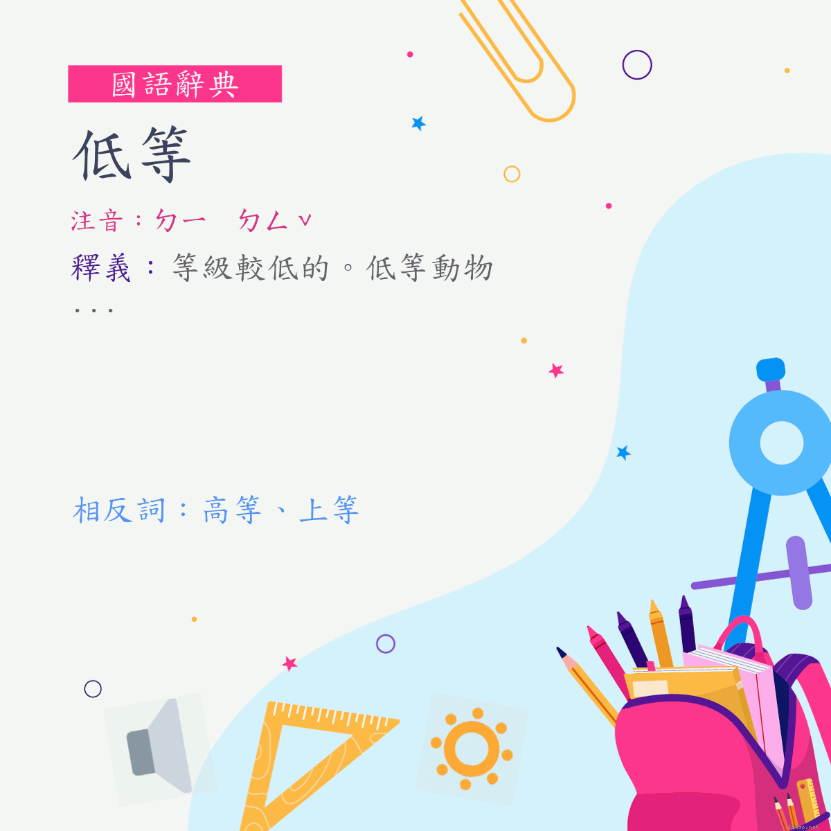 詞:低等 (注音:ㄉㄧ　ㄉㄥˇ)