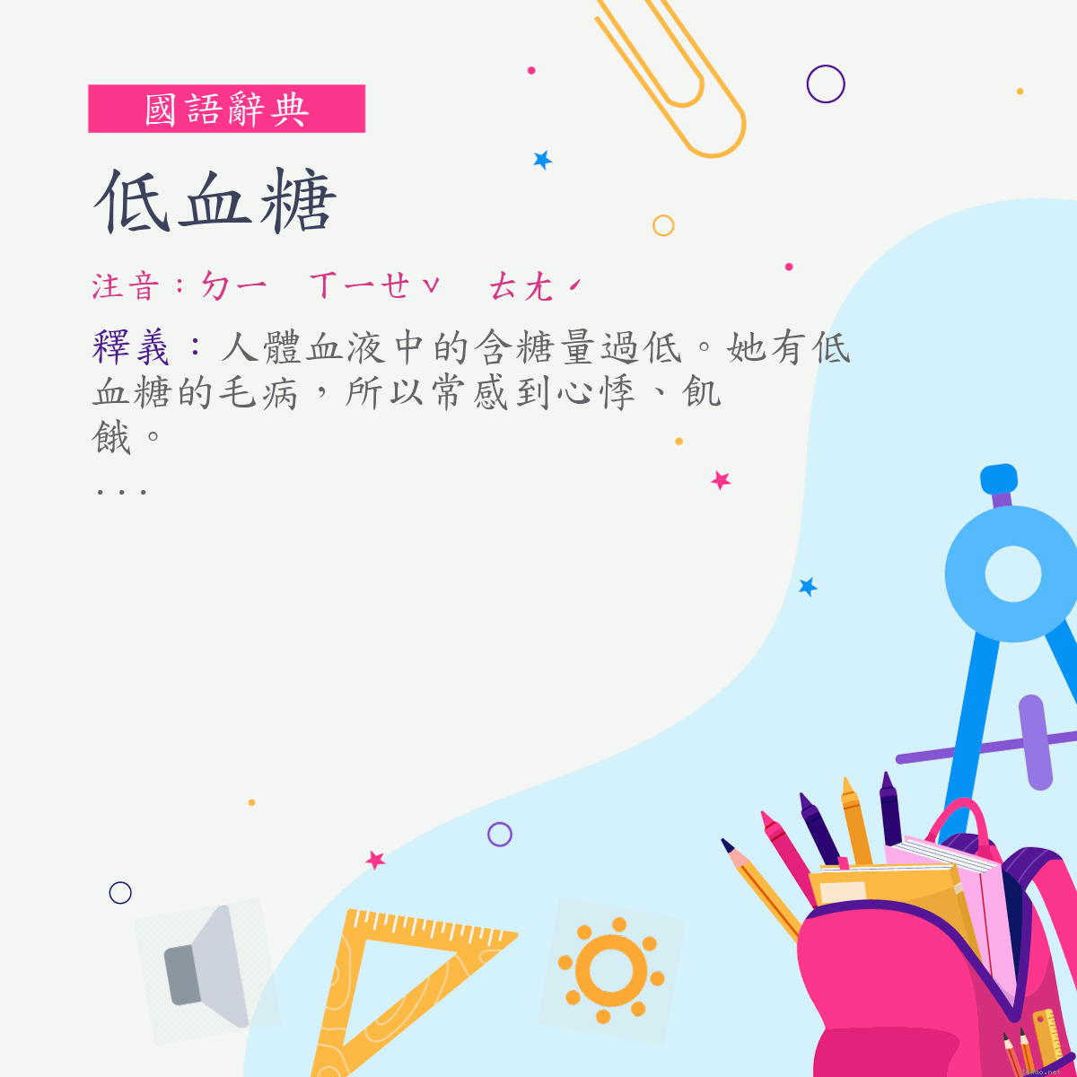 詞:低血糖 (注音:ㄉㄧ　ㄒㄧㄝˇ　ㄊㄤˊ)