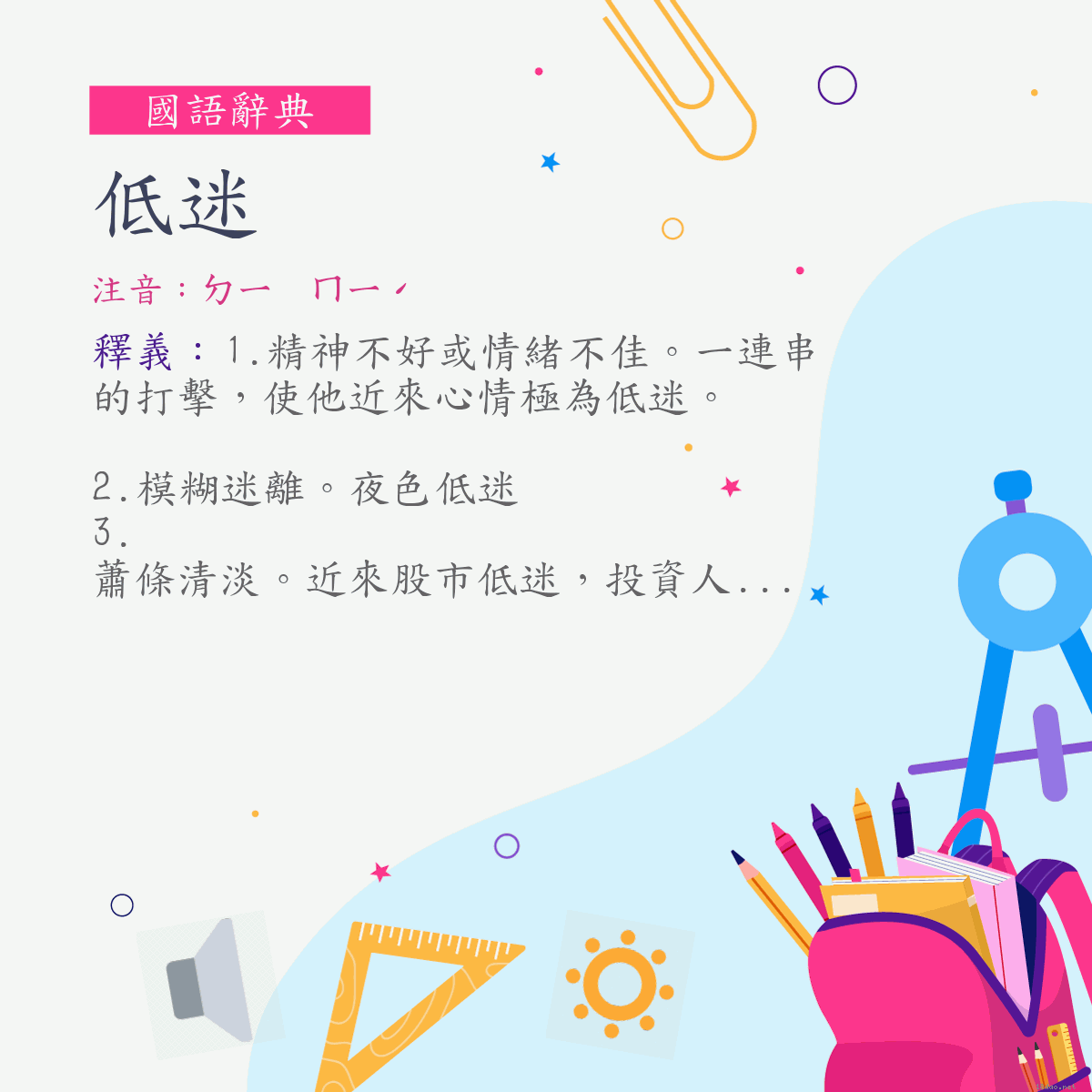 詞:低迷 (注音:ㄉㄧ　ㄇㄧˊ)