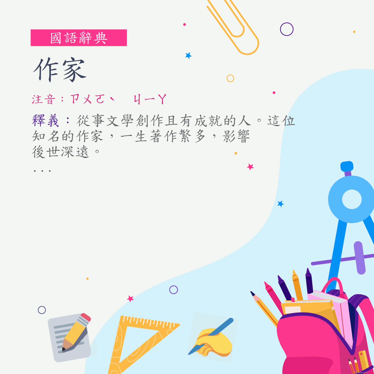 詞:作家 (注音:ㄗㄨㄛˋ　ㄐㄧㄚ)