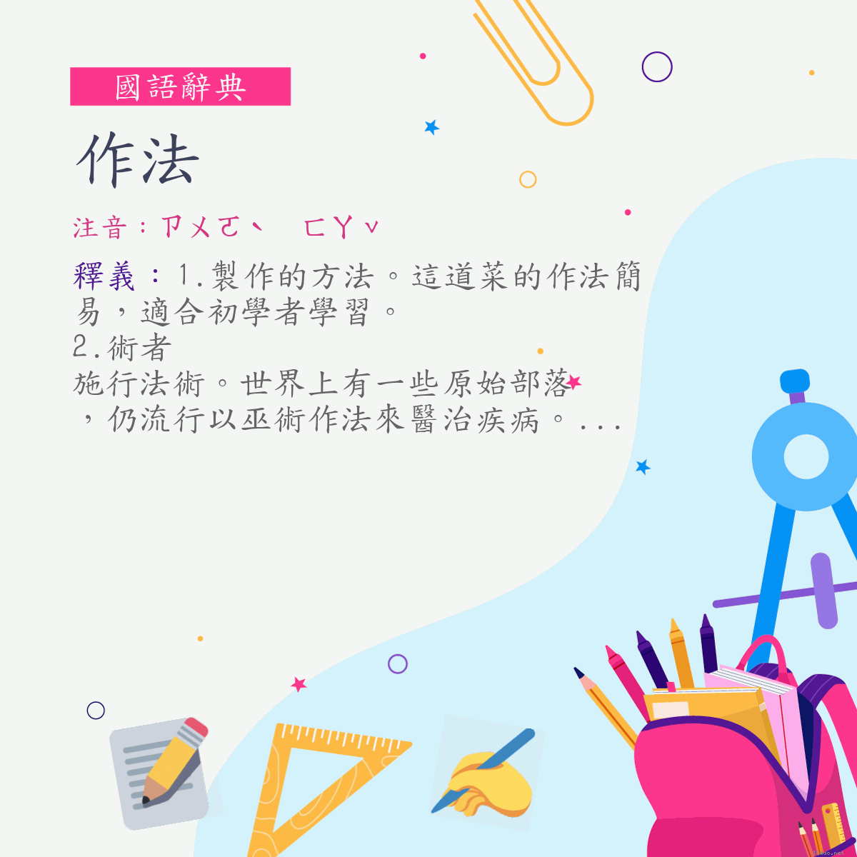 詞:作法 (注音:ㄗㄨㄛˋ　ㄈㄚˇ)