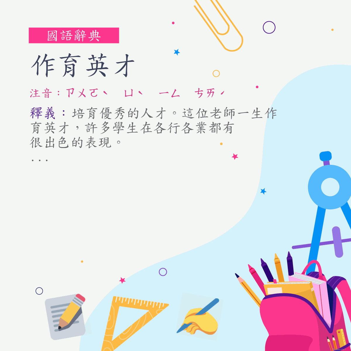 詞:作育英才 (注音:ㄗㄨㄛˋ　ㄩˋ　ㄧㄥ　ㄘㄞˊ)