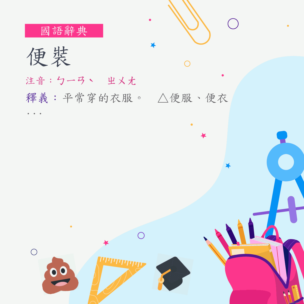 詞:便裝 (注音:ㄅㄧㄢˋ　ㄓㄨㄤ)