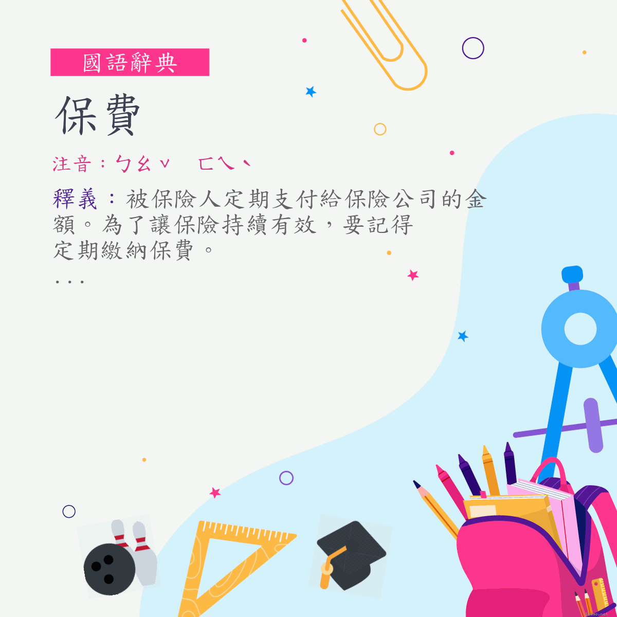 詞:保費 (注音:ㄅㄠˇ　ㄈㄟˋ)