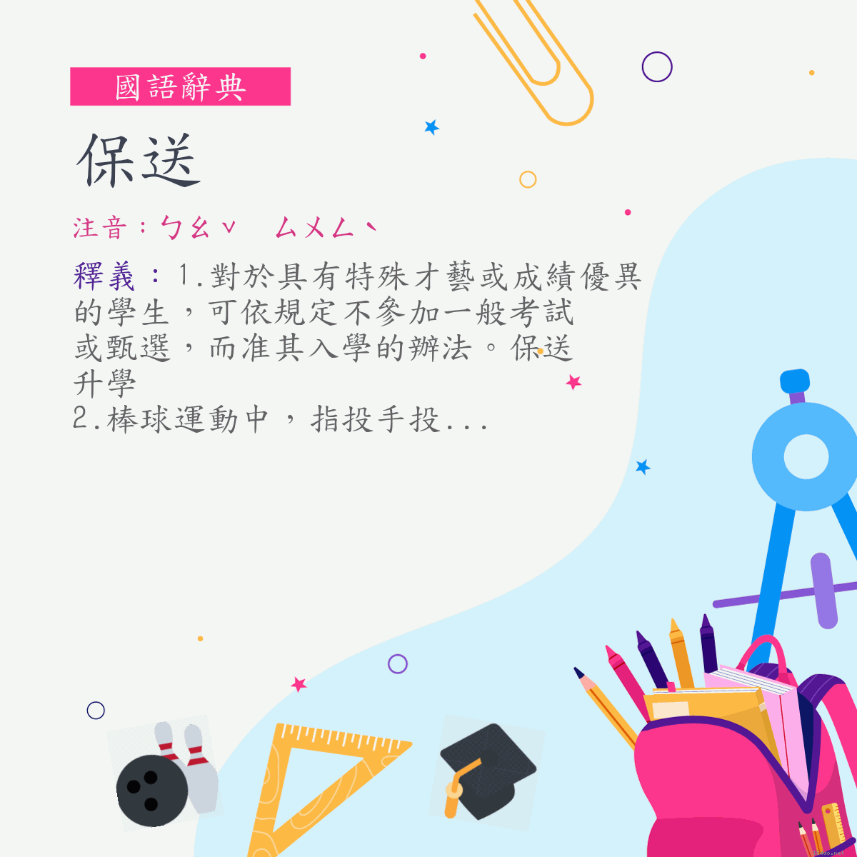 詞:保送 (注音:ㄅㄠˇ　ㄙㄨㄥˋ)