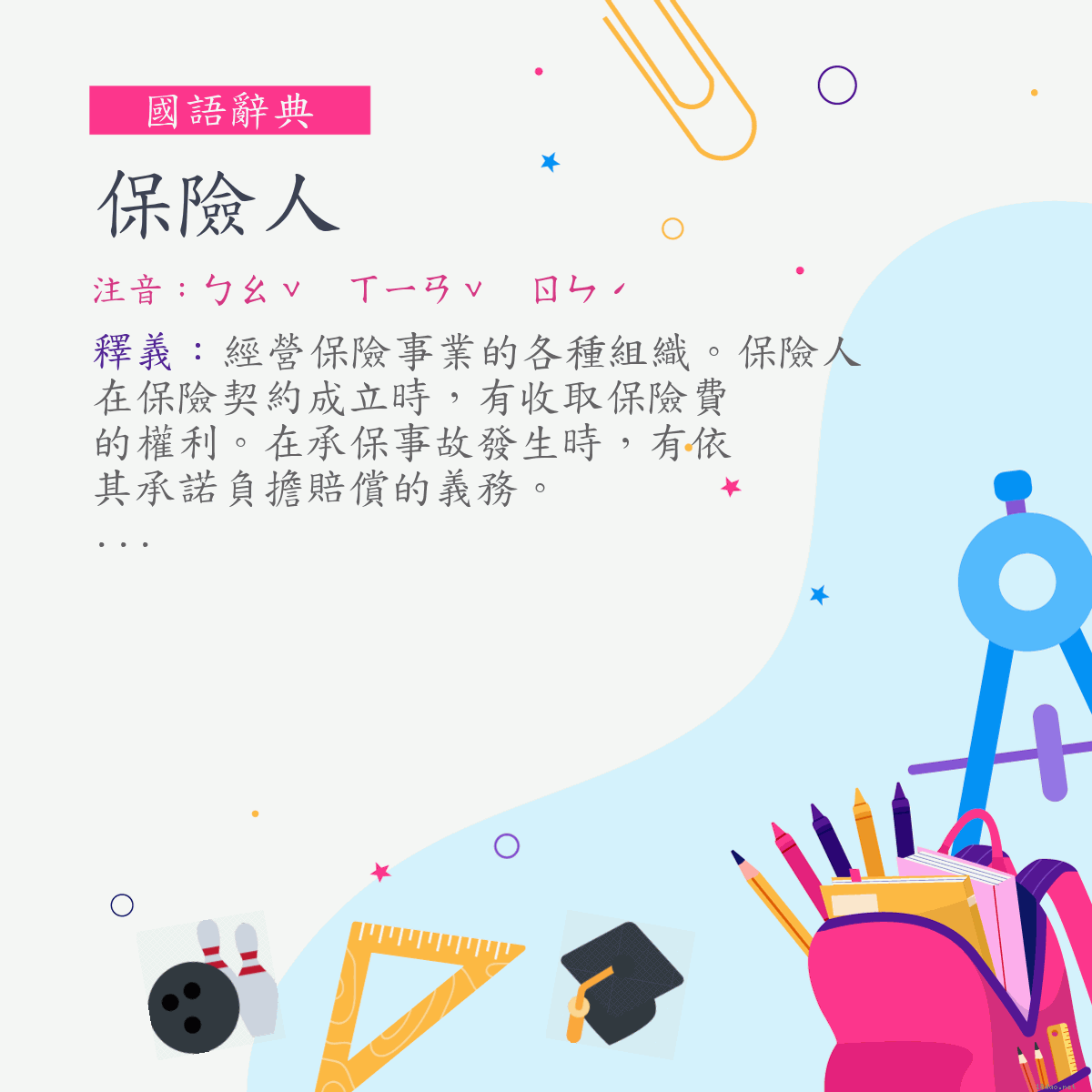 詞:保險人 (注音:ㄅㄠˇ　ㄒㄧㄢˇ　ㄖㄣˊ)