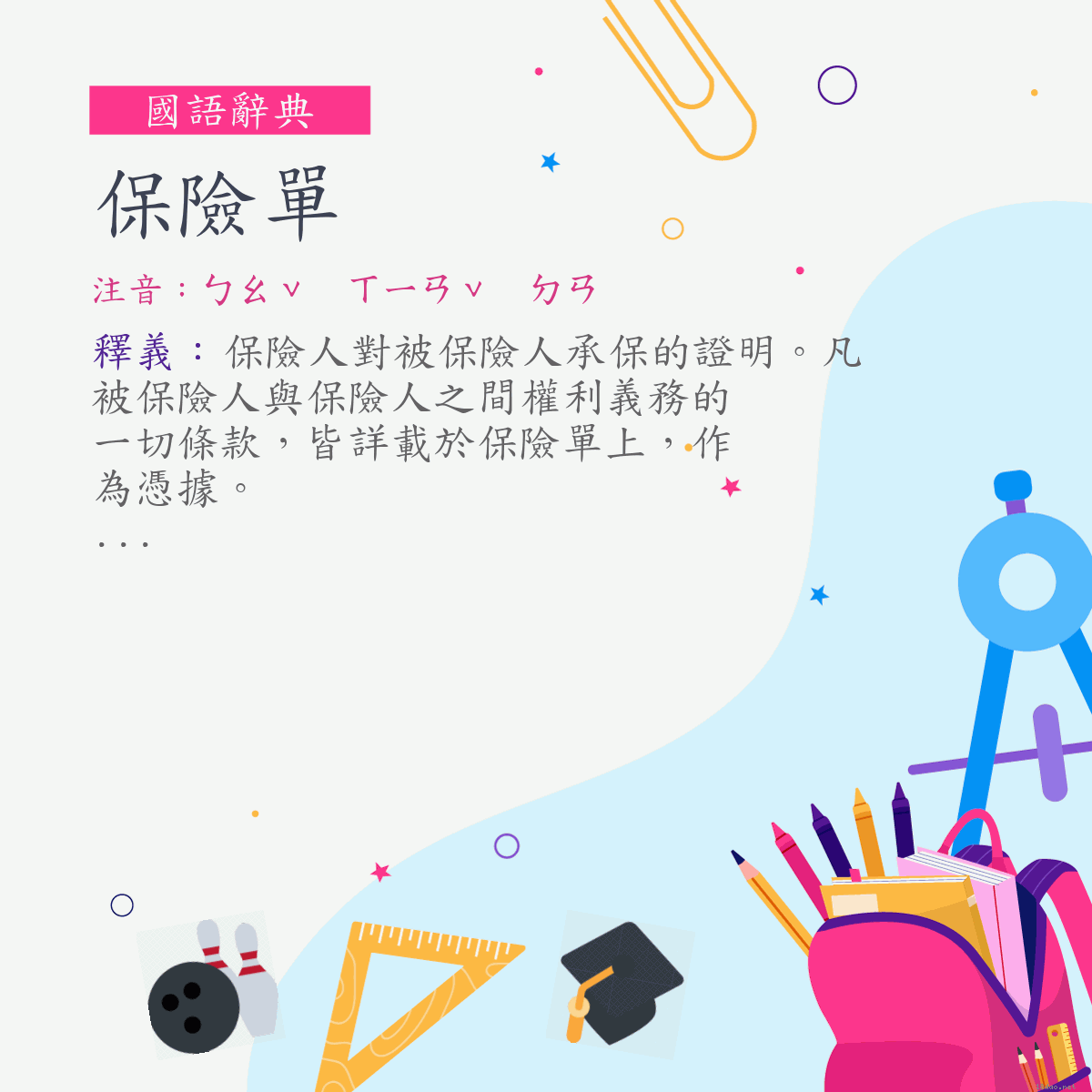 詞:保險單 (注音:ㄅㄠˇ　ㄒㄧㄢˇ　ㄉㄢ)