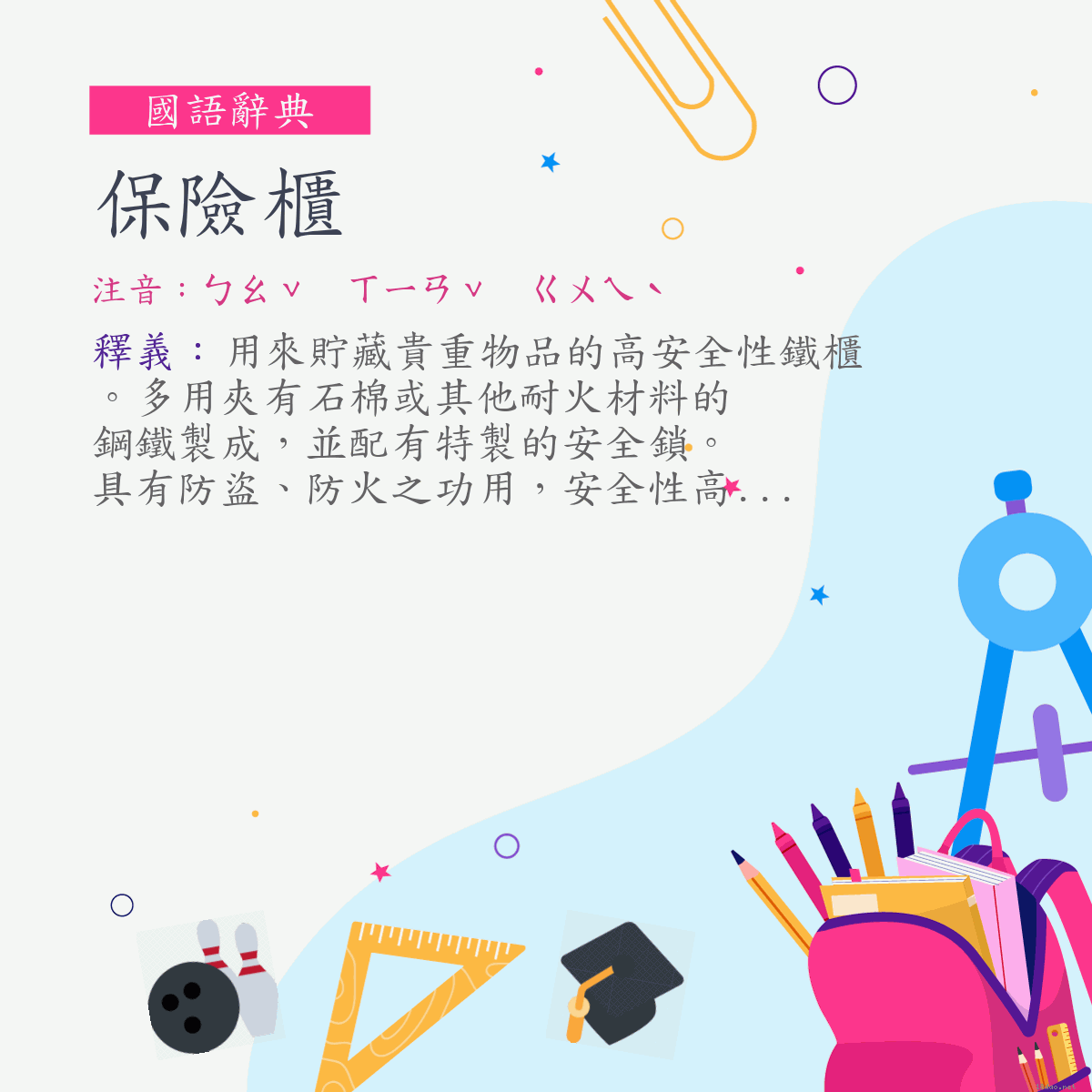 詞:保險櫃 (注音:ㄅㄠˇ　ㄒㄧㄢˇ　ㄍㄨㄟˋ)