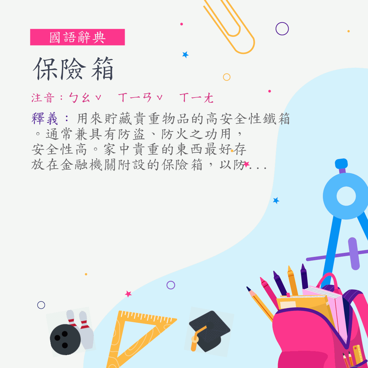 詞:保險箱 (注音:ㄅㄠˇ　ㄒㄧㄢˇ　ㄒㄧㄤ)