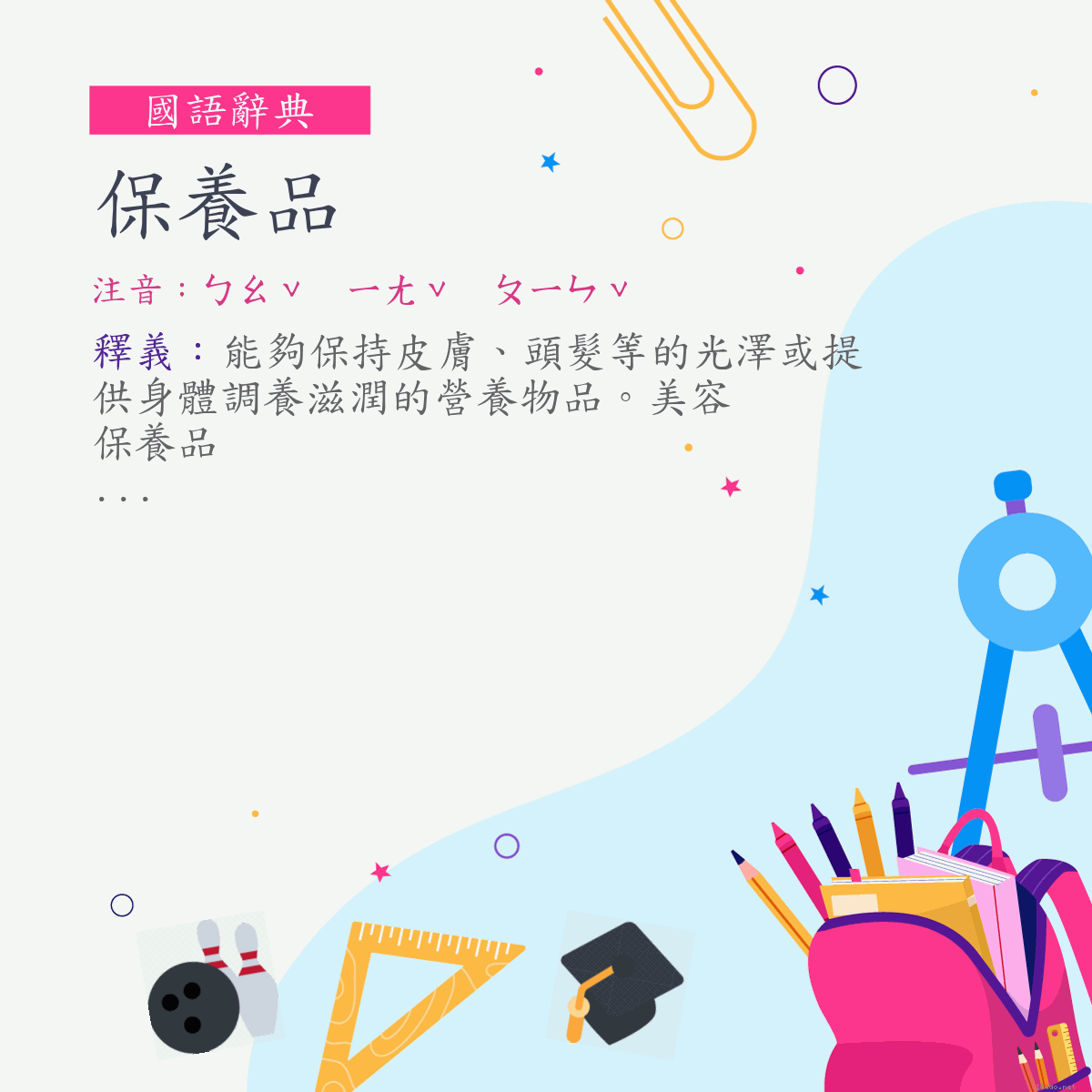 詞:保養品 (注音:ㄅㄠˇ　ㄧㄤˇ　ㄆㄧㄣˇ)