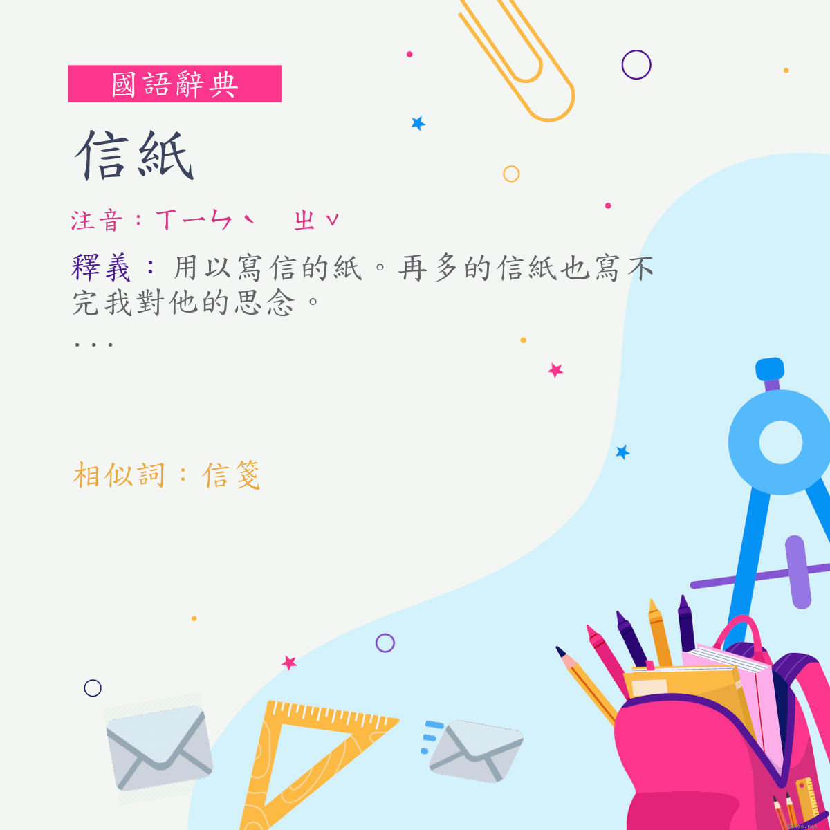 詞:信紙 (注音:ㄒㄧㄣˋ　ㄓˇ)