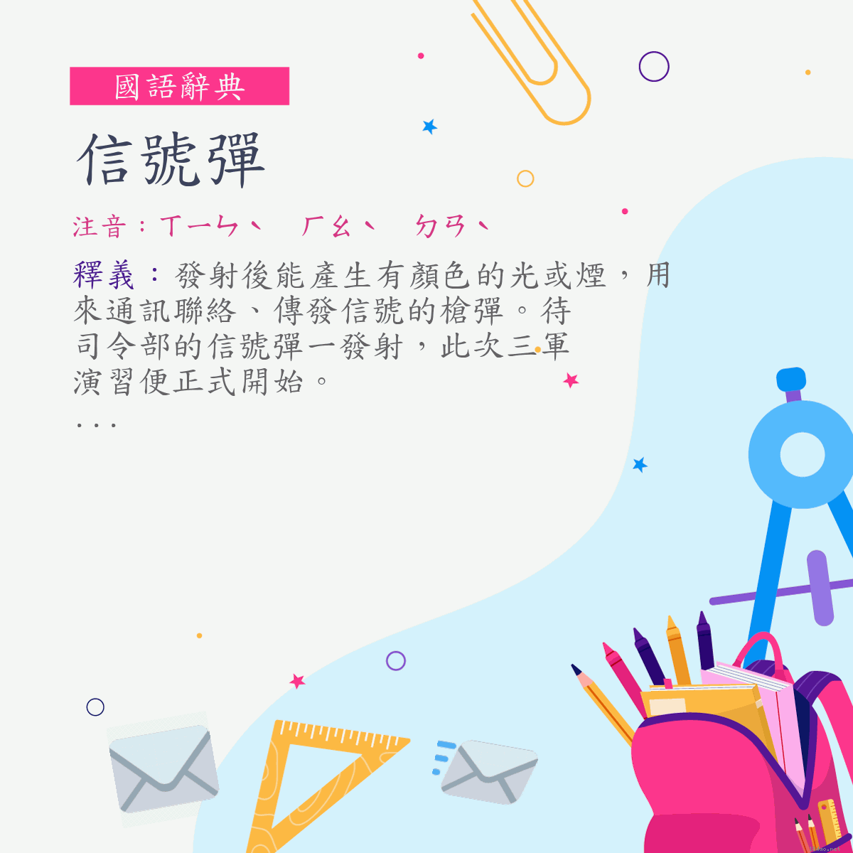 詞:信號彈 (注音:ㄒㄧㄣˋ　ㄏㄠˋ　ㄉㄢˋ)