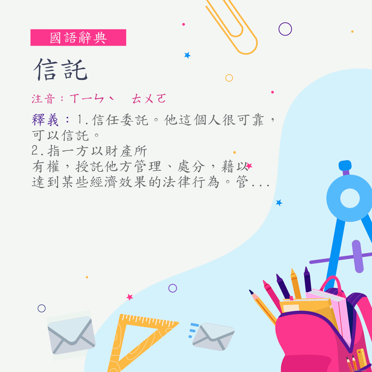 詞:信託 (注音:ㄒㄧㄣˋ　ㄊㄨㄛ)