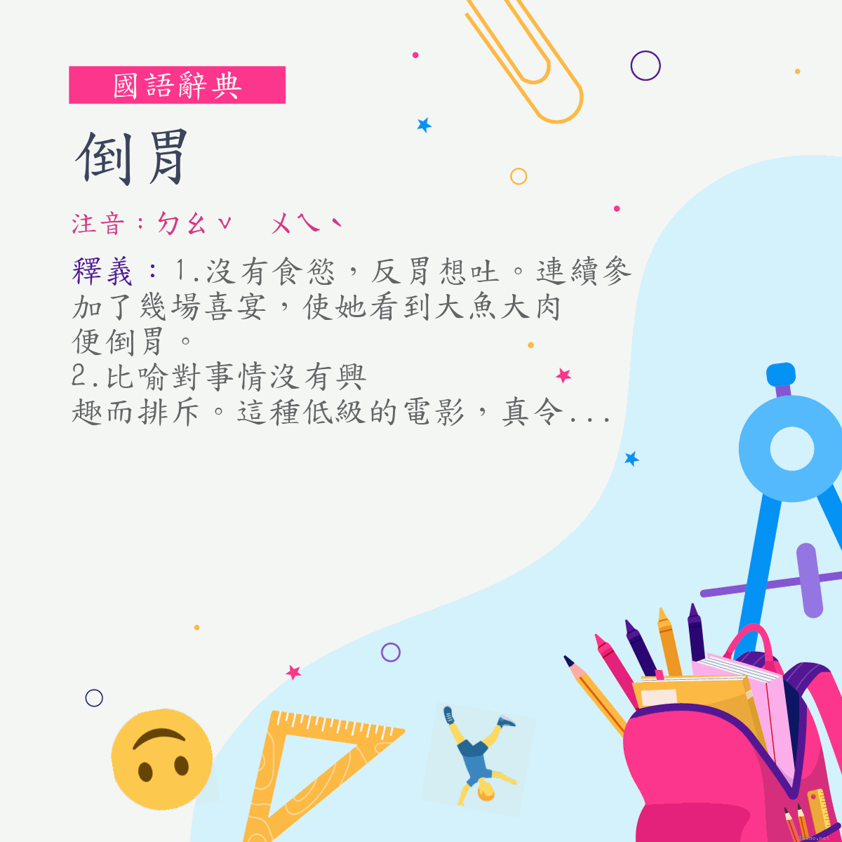 詞:倒胃 (注音:ㄉㄠˇ　ㄨㄟˋ)