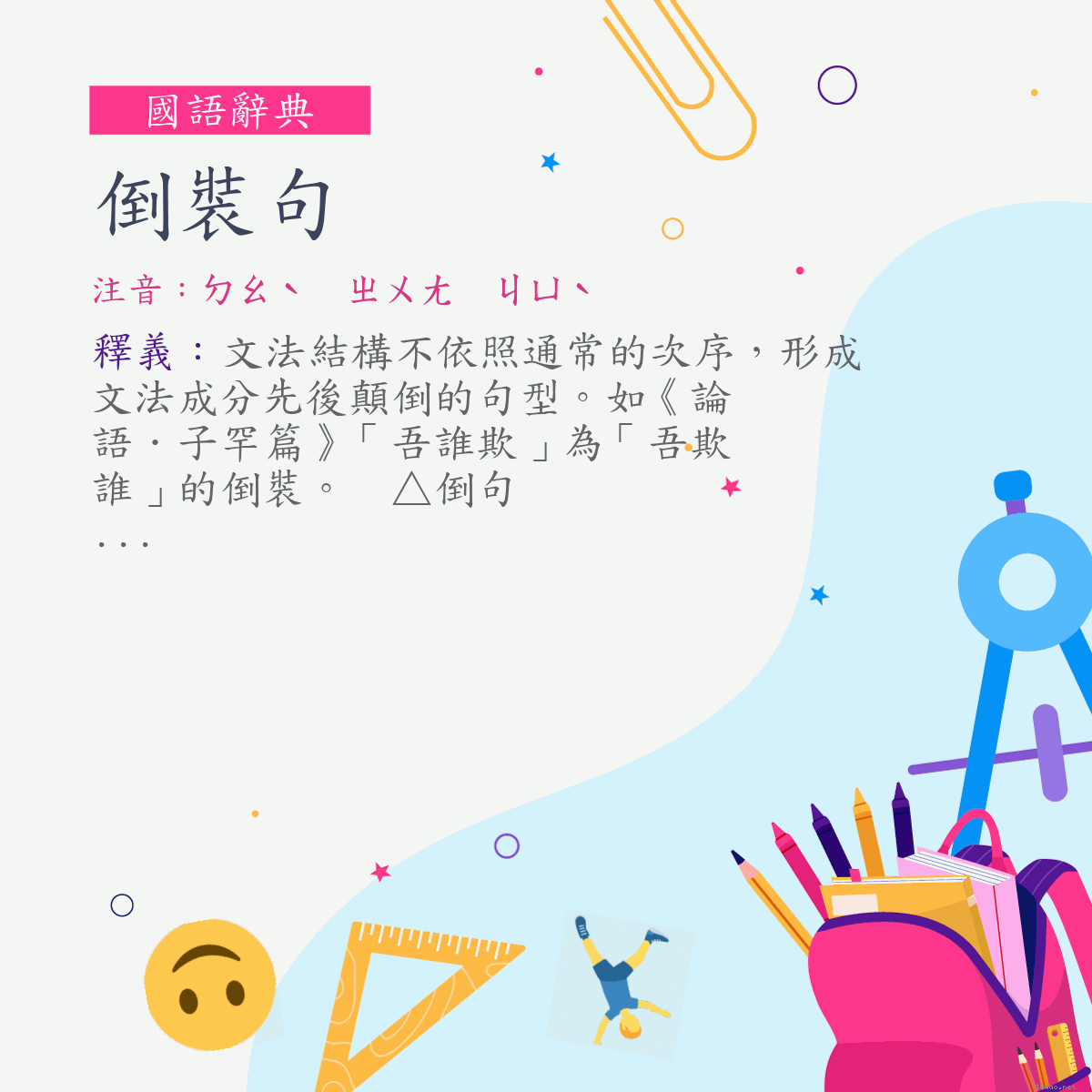 詞:倒裝句 (注音:ㄉㄠˋ　ㄓㄨㄤ　ㄐㄩˋ)